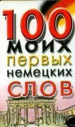 100 моих первых немецких слов — 2139955 — 1