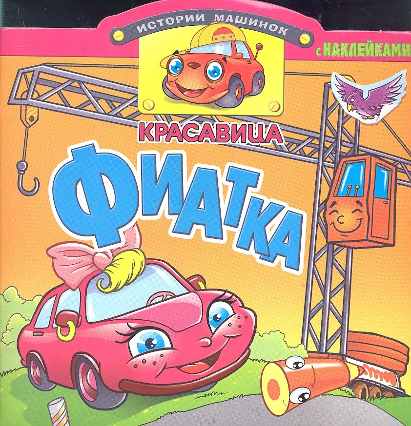 

Красавица Фиатка. Книжка с наклейками. Вырубка