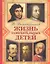 Жизнь замечательных детей. Книга пятая — 2345398 — 1