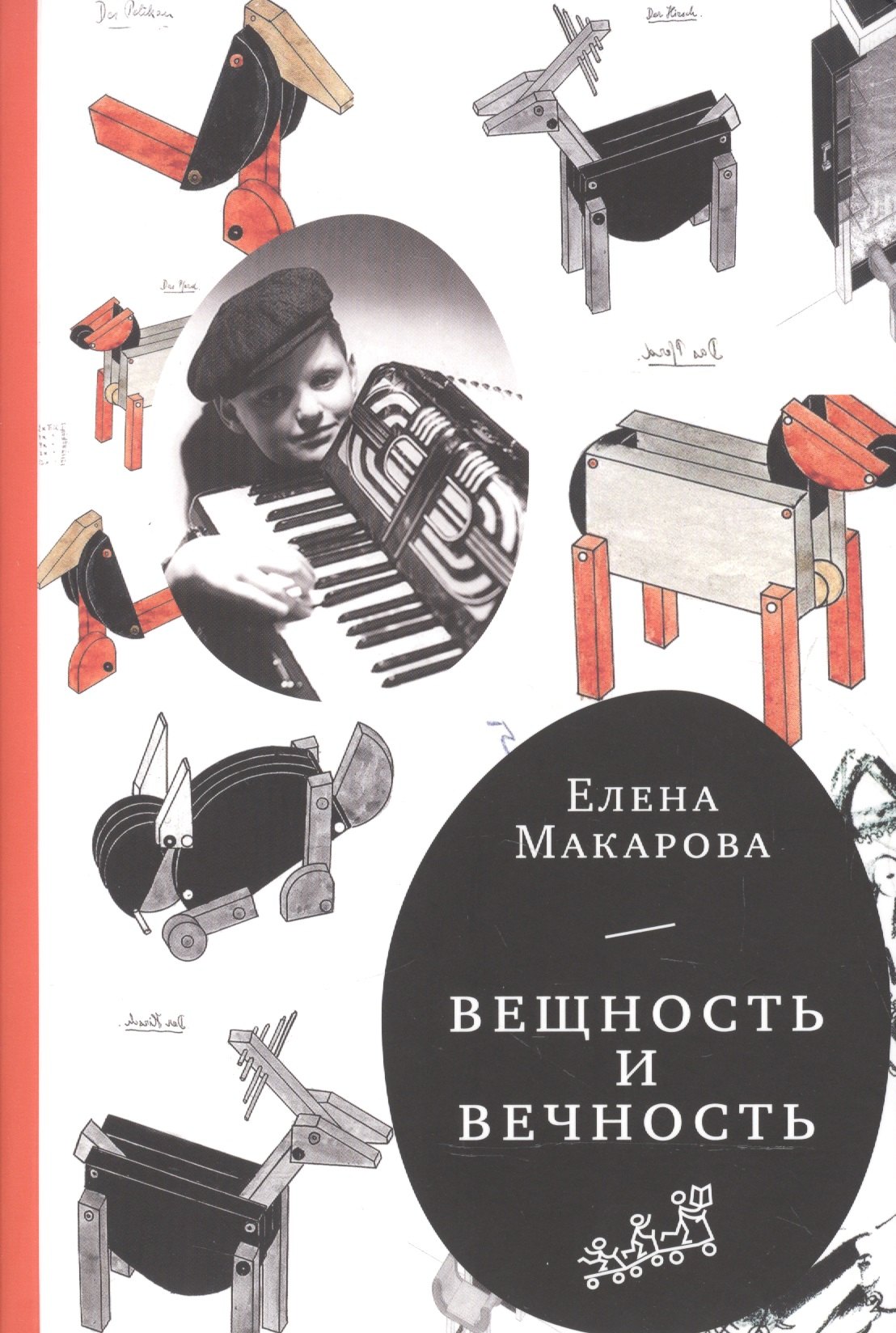 

Вещность и вечность