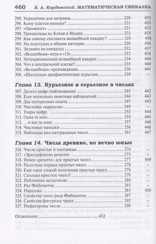 Книга 327 математических смекалок. Занимательные задачи, математические игры, головоломки, шутки и фокусы (Борис Кордемский) — 12