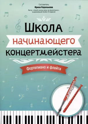 Школа начинающего концертмейстера: фортепиано и флейта — 3005314 — 1