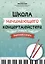 Школа начинающего концертмейстера: фортепиано и флейта — 3005314 — 1