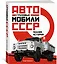 Грузовые автомобили СССР. Полная история — 2864694 — 2