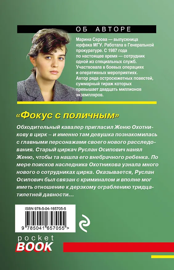 Книга Фокус с поличным (Марина Серова) — 2