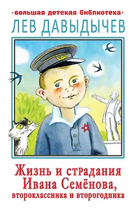 Жизнь и страдания Ивана Семенова, второклассника и второгодника