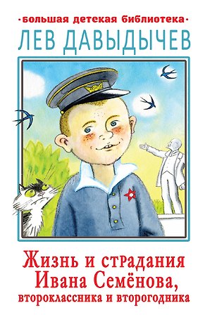 Жизнь и страдания Ивана Семенова, второклассника и второгодника