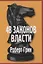 48 законов власти, Кризис и Власть: Т. 1: Лестница в небо, Т. 2: Люди Власти ( комплект из 3-х книг) — 3064447 — 2