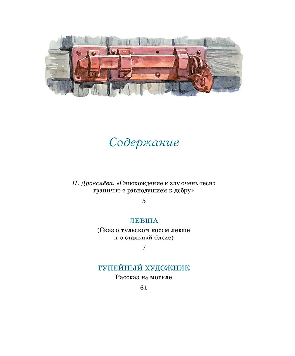 Книга Левша. Тупейный художник (Николай Лесков) — 7