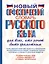 Новый орфоэпический словарь русского языка для всех, кто хочет быть грамотным — 2372905 — 1