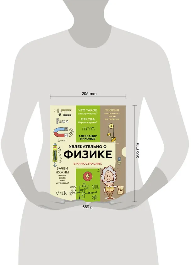 Книга Увлекательно о физике: в иллюстрациях (Александр Никонов) — 4