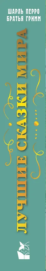 Книга Лучшие сказки мира. Рис. Т. Вульфа () — 3