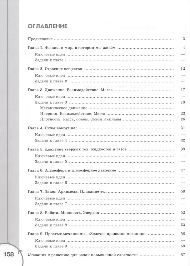 Книга Физика. 7 класс. Инженеры будущего. Углублённый уровень. Задачник. Учебное пособие. ФГОС 2021 (Иван Ломаченков, Наталья Воронцова, Сергей Муравьёв, Юрий Панебратцев) — 2