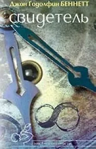 Свидетель: История поиска