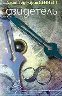 Книга Свидетель: История поиска ()