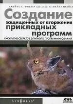 Создание защищенных от вторжения прикладных программ: Пер. с англ.