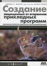 Книга Создание защищенных от вторжения прикладных программ: Пер. с англ. () — 1