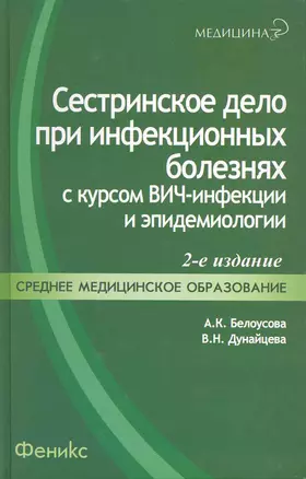 Сестринское дело при инфекционных болезнях с курсом ВИЧ-инфекции и эпидемиологии : учебник / 4-е изд., перераб. — 2222395 — 1