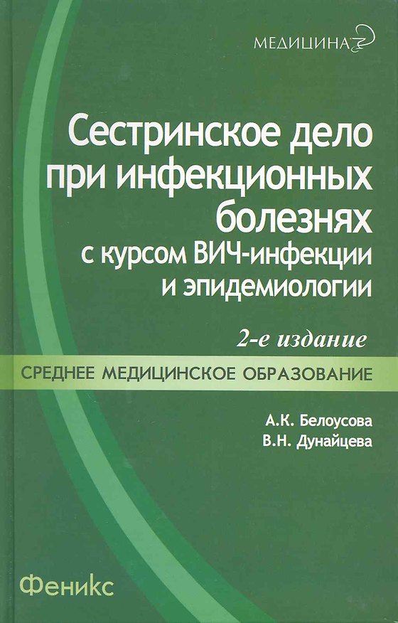 Книга Сестринское дело при инфекционных болезнях с курсом ВИЧ-инфекции и эпидемиологии : учебник / 4-е изд., перераб. (Александра Белоусова) — 1
