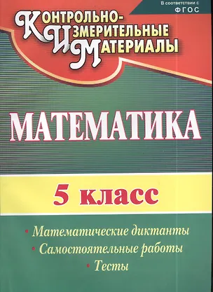 Книга Математика. 5 класс. Математические диктанты, самостоятельные работы, тесты. ФГОС. 2-е издание, исправленное ()