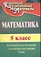 Математика. 5 класс. Математические диктанты, самостоятельные работы, тесты. ФГОС. 2-е издание, исправленное — 2384577 — 1