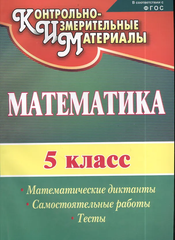 Книга Математика. 5 класс. Математические диктанты, самостоятельные работы, тесты. ФГОС () — 1