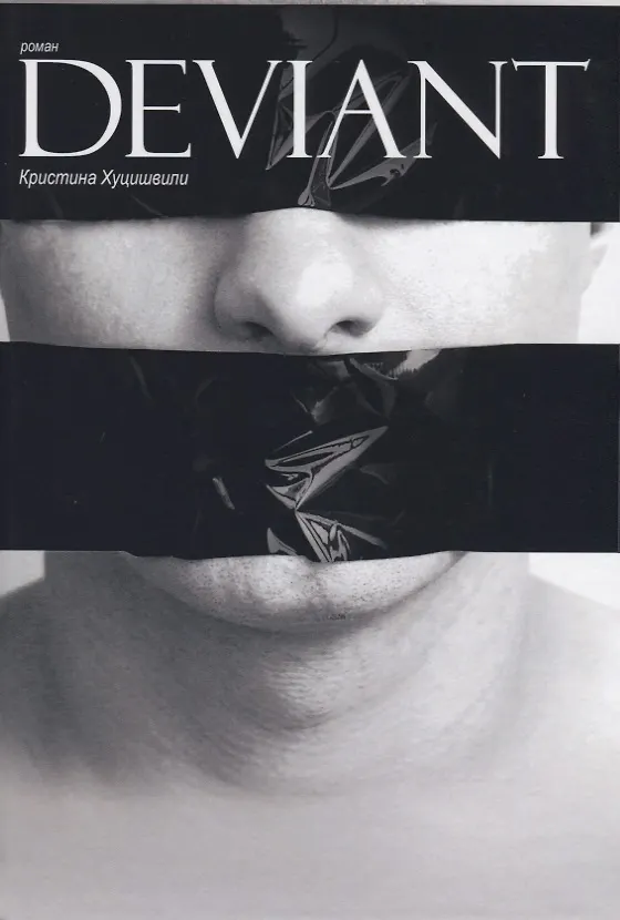 Книга Deviant (Кристина Хуцишвили) — 1
