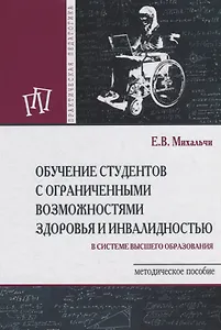 Обучение студентов с ограниченными возможностями здоровья и инвалидностью. Методическое пособие