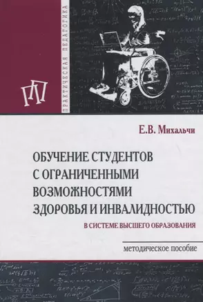 Обучение студентов с ограниченными возможностями здоровья и инвалидностью. Методическое пособие — 2754893 — 1