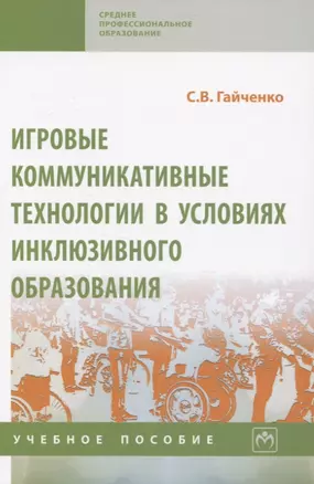 Игровые коммуникативные технологии в условиях инклюзивного образования. Учебное пособие — 2819495 — 1