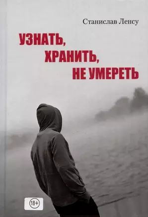 Узнать, хранить, не умереть — 3027859 — 1