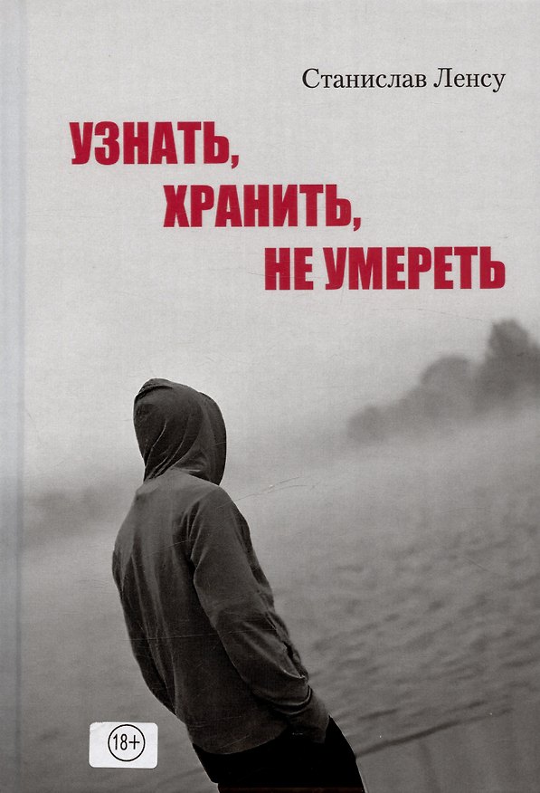 Книга Узнать, хранить, не умереть (Станислав Ленсу) — 1