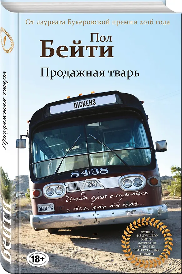 Книга Продажная тварь (Пол Бейти) — 4