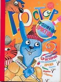 Книга Карт(бол).Прозрачная простуда (Григорий Остер)