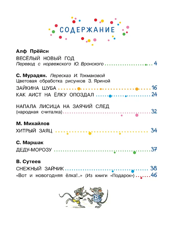 Книга Весёлый Новый год. Рисунки В. Сутеева (Алф Прёйсн, Владимир Сутеев, Самуил Маршак) — 10