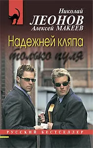 Надежней кляпа только пуля : повесть
