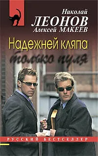 Книга Надежней кляпа только пуля : повесть (Николай Леонов)