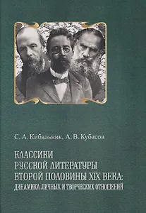 Классики русской литературы второй половины XIX века: динамика личных и творческих отношений