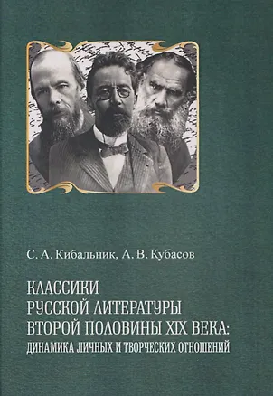 Книга Классики русской литературы второй половины XIX века: динамика личных и творческих отношений (Сергей Кибальник, Александр Кубасов)