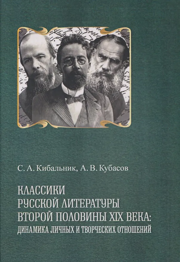 Книга Классики русской литературы второй половины XIX века: динамика личных и творческих отношений (Сергей Кибальник, Александр Кубасов) — 1