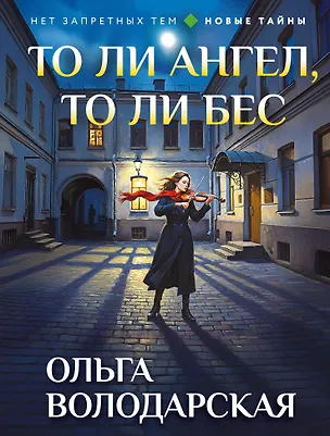 Книга То ли ангел, то ли бес (Ольга Володарская)