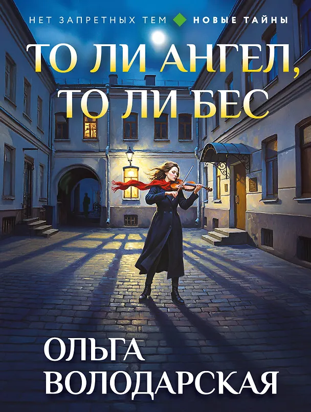 Книга То ли ангел, то ли бес (Ольга Володарская) — 1