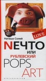 

Nечто или Рублевский Pops art