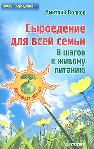 Сыроедение для всей семьи. Восемь шагов к живому питанию