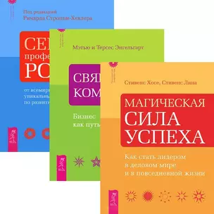 Технология лидерства. Магическая сила успеха…(комплект из 3 книг) — 2437568 — 1