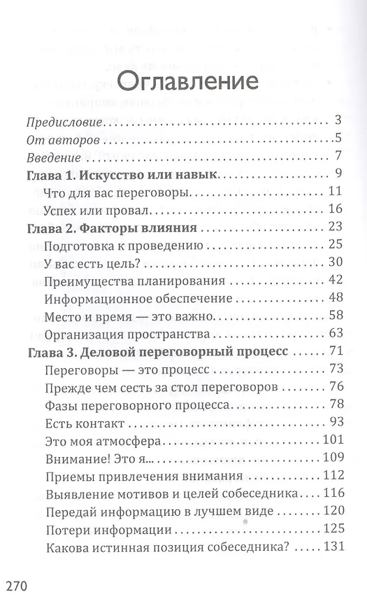 Книга Мастер переговоров. Игра по твоим правилам (Светлана Резник) — 2