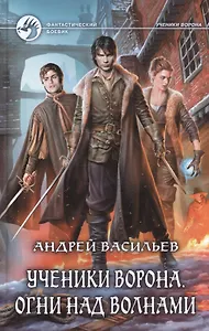 Ученики Ворона. Огни над волнами: фантастический роман