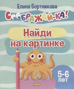 Найди на картинке для детей 5-6 лет