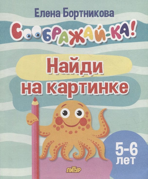 Книга Найди на картинке для детей 5-6 лет (Елена Бортникова) — 1
