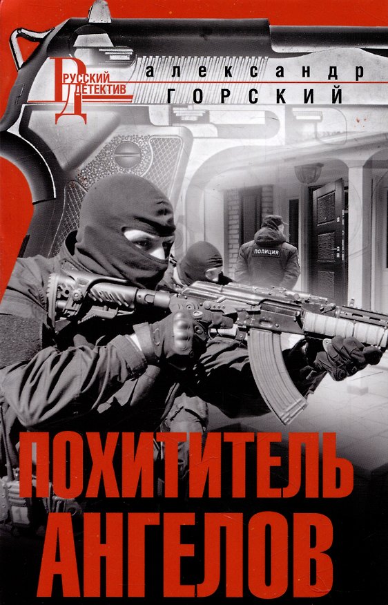Книга Похититель ангелов (Александр Горский) — 1